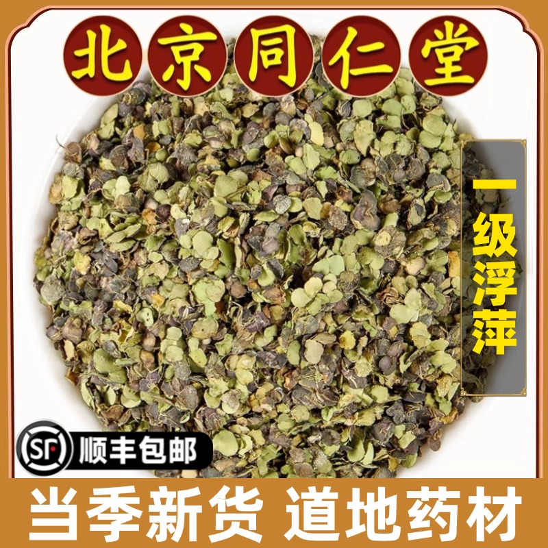 北京同仁堂正品浮萍中药材原材料