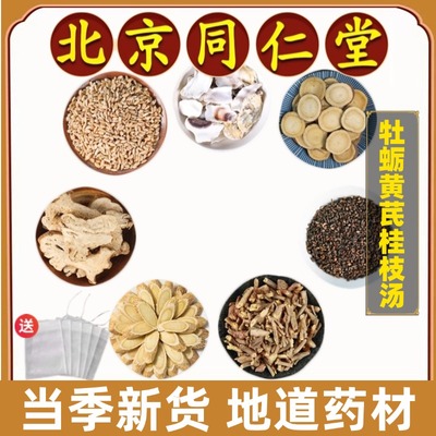 同仁堂正品牡蛎黄芪桂枝汤中药材