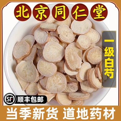 北京同仁堂正品白芍中药材生芍药