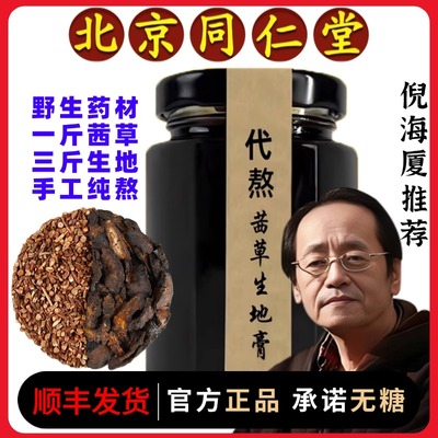 北京同仁堂正品茜草生地膏倪海厦