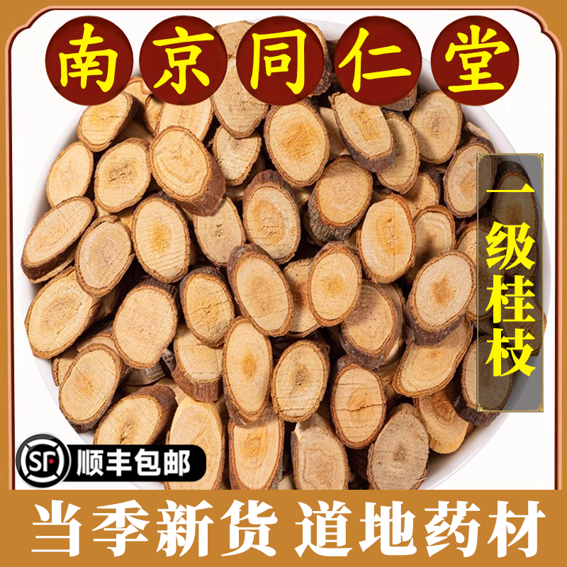 南京同仁堂桂枝中药材正品广西特级桂枝尖细嫩桂枝香料桂枝可磨粉