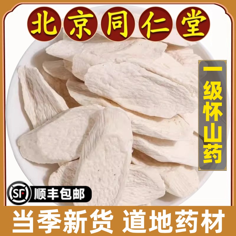 北京同仁堂正品怀山药中药材焦作铁棍山药粉山药片煮水脾胃原材料