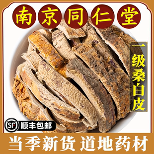 南京同仁堂正品桑白皮中药材桑树白桑皮桑根皮可磨桑白皮粉中草药