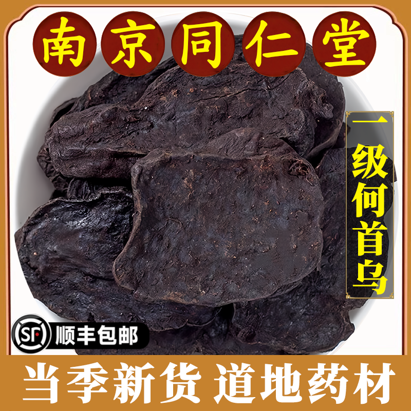 南京同仁堂正品制何首乌中药材九蒸九制特级何首乌片洗发原材料