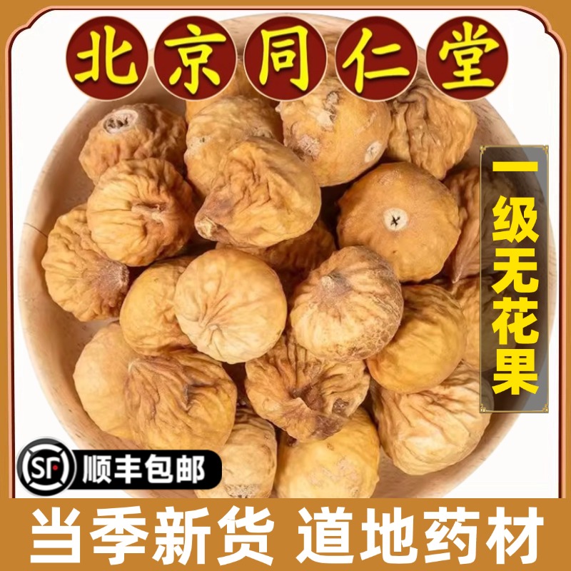 北京同仁堂正品无花果中药材新疆特产下奶孕妇黄体酮原味果干泡水