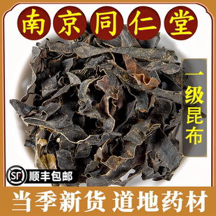 南京同仁堂正品昆布中药材特级昆布片可磨昆布粉干货昆布茶无硫熏