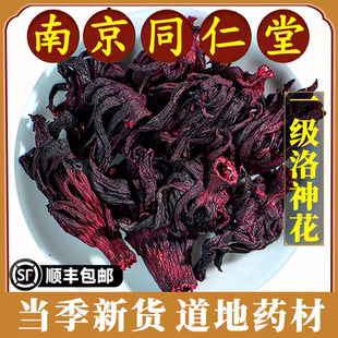 南京同仁堂正品洛神花中药材中广德盛洛神红桃干花商用洛神花茶