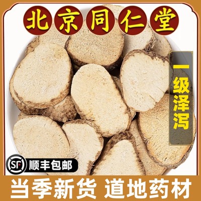 北京同仁堂正品泽泻片中药材野生