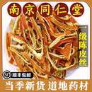 南京同仁堂陈皮丝中药材橘皮干桔皮干橘子皮橙皮酸梅汤原料陈皮茶
