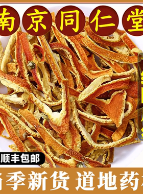 南京同仁堂陈皮丝中药材橘皮干桔皮干橘子皮橙皮酸梅汤原料陈皮茶