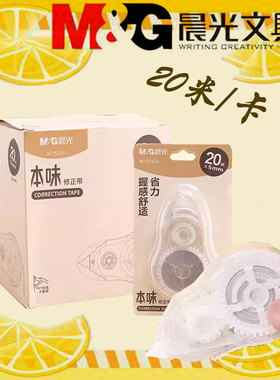 晨光本味文具系列52311修正带系列透明改正带大容量20mPET膜带不易断涂改带小初中使用书写顺滑学生学习用品