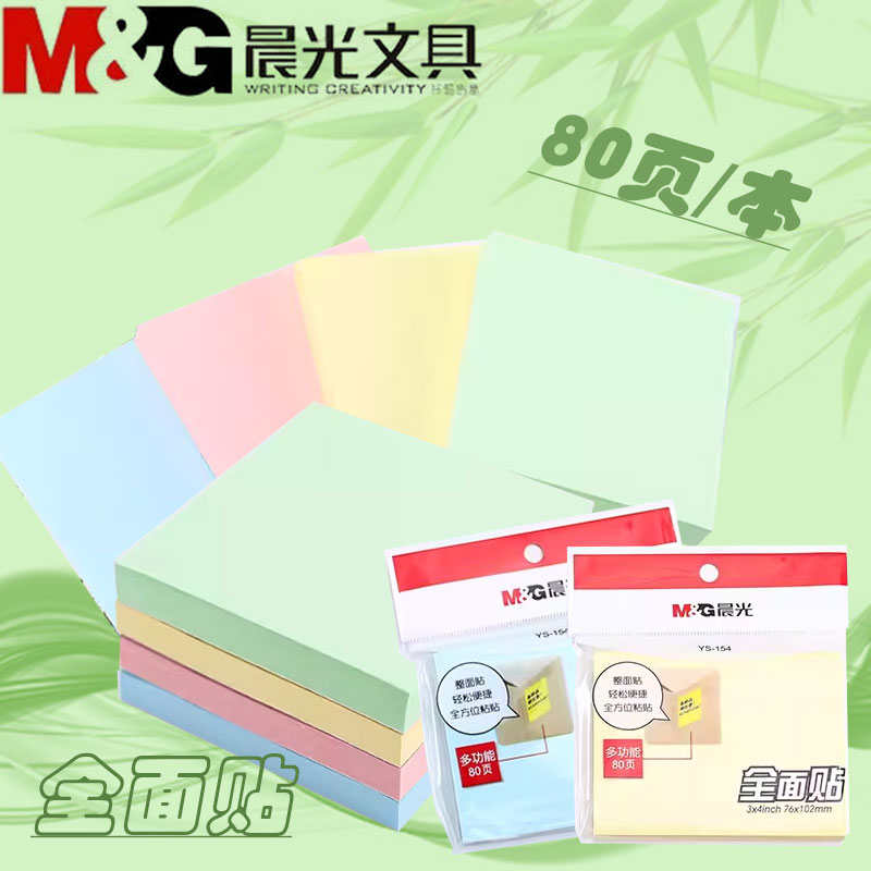 晨光便利贴彩色款全面贴可爱小清新优事贴经典款N次贴大面积背胶80页学生学习办公记事便签本可撕拉YS153笔记