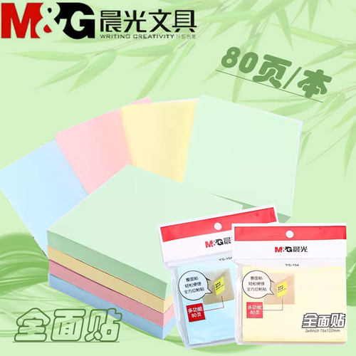 晨光便利贴彩色款全面贴可爱小清新优事贴经典款N次贴大面积背胶80页学生学习办公记事便签本可撕拉YS153笔记