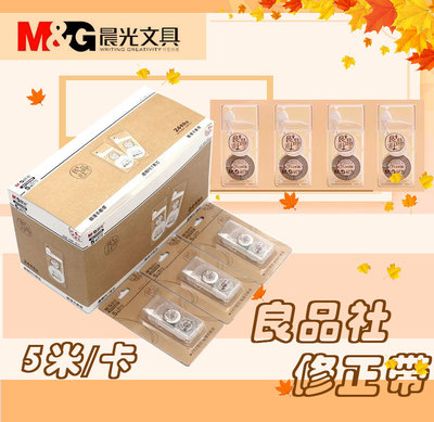 晨光高颜值迷你修正带口袋款改正带5m少女心透明塑料带芯良品社53408不易断涂改带小学初中高中书写改正随身