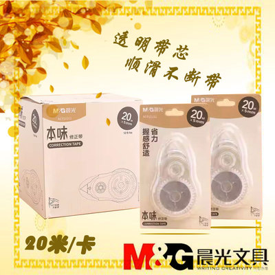 晨光文具涂改带52311本味系列丝滑不易断带修正带透明带芯白色改正带学生可用小初中20m书写顺滑高品质大容量