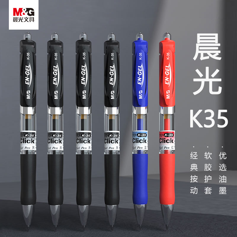 晨光按动中性笔学生用考试碳素