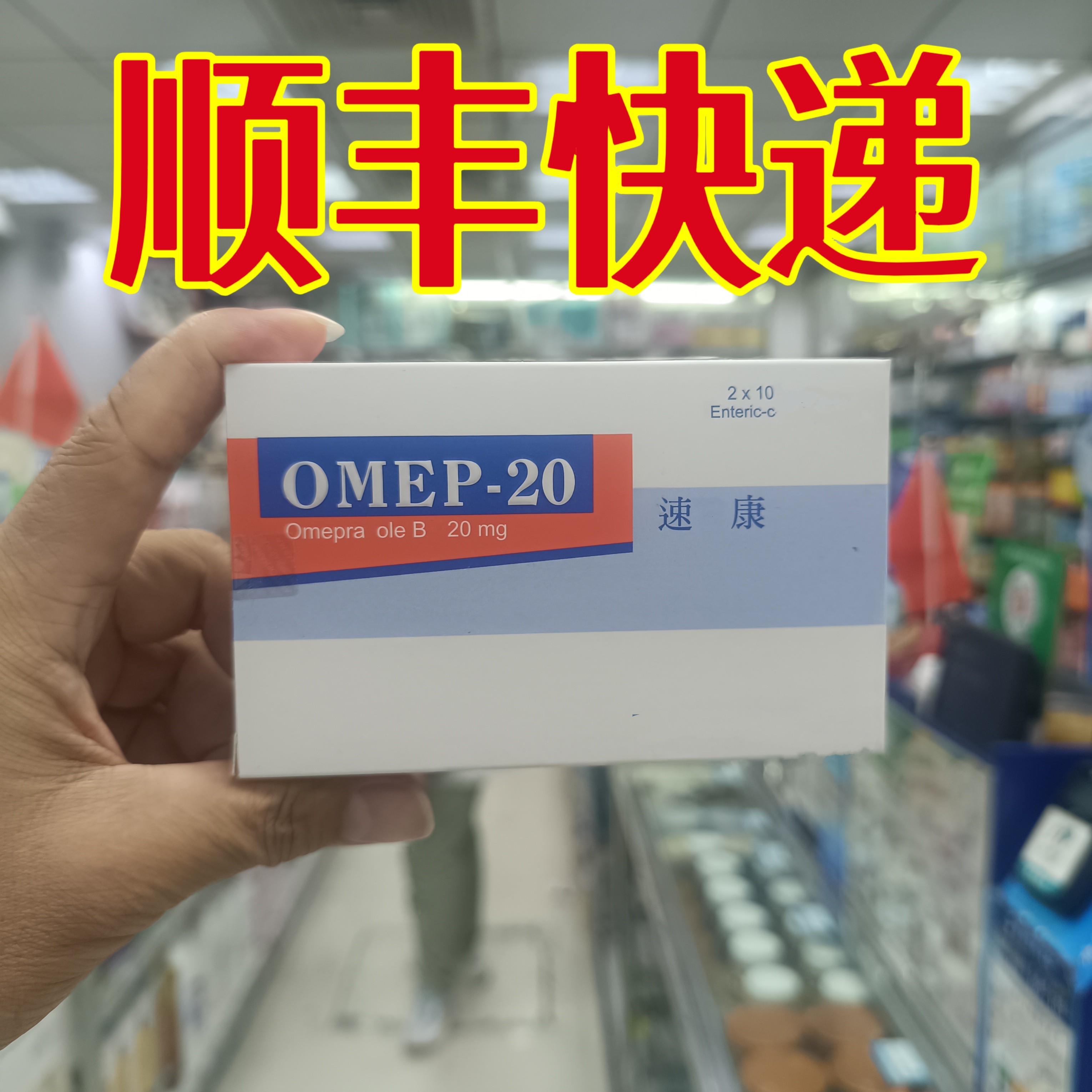 委托澳门跑腿业务正品购OMEP-20速胃康20粒装