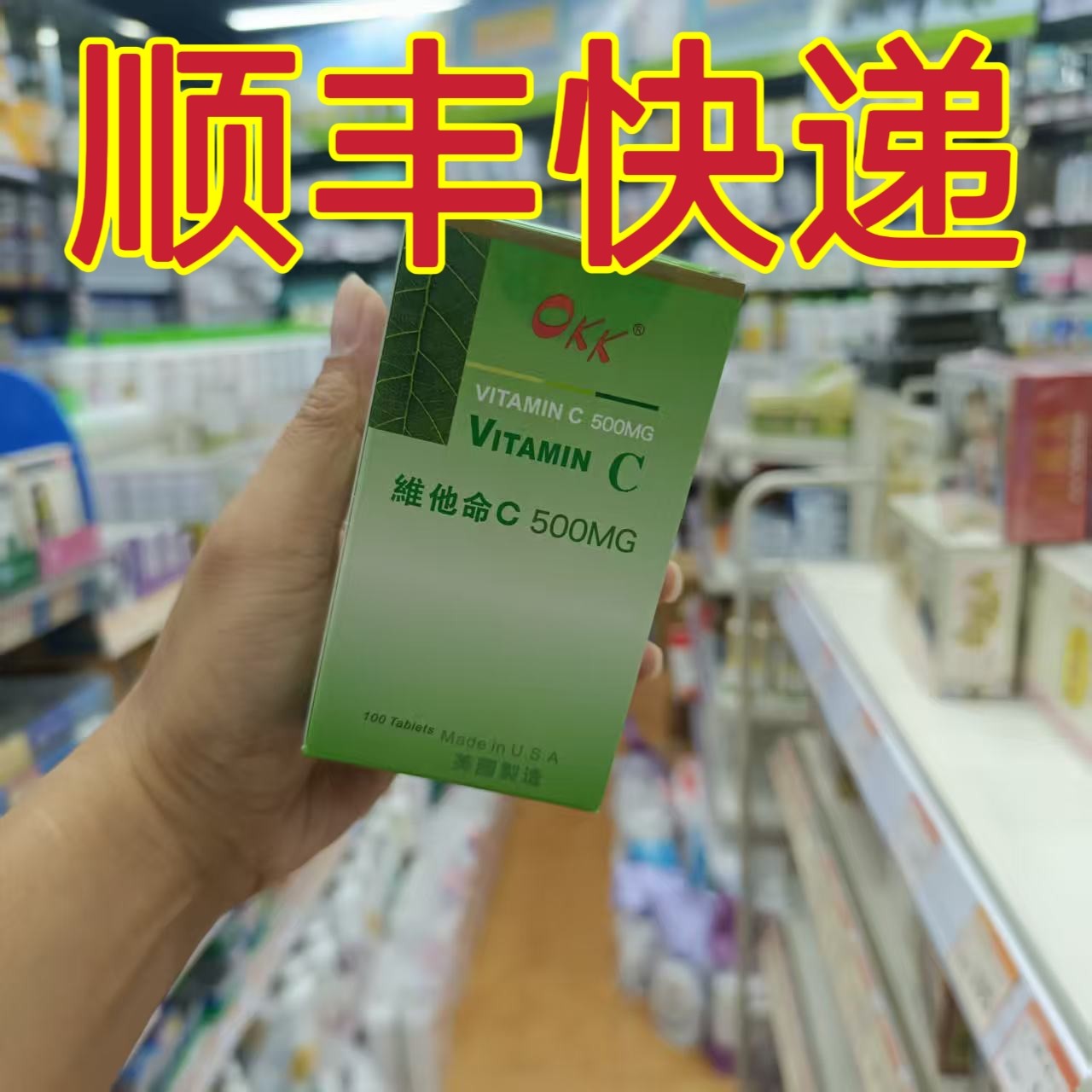 委托澳门正品跑腿业务购美国制造OKK维他命C维生素C 500MG100粒