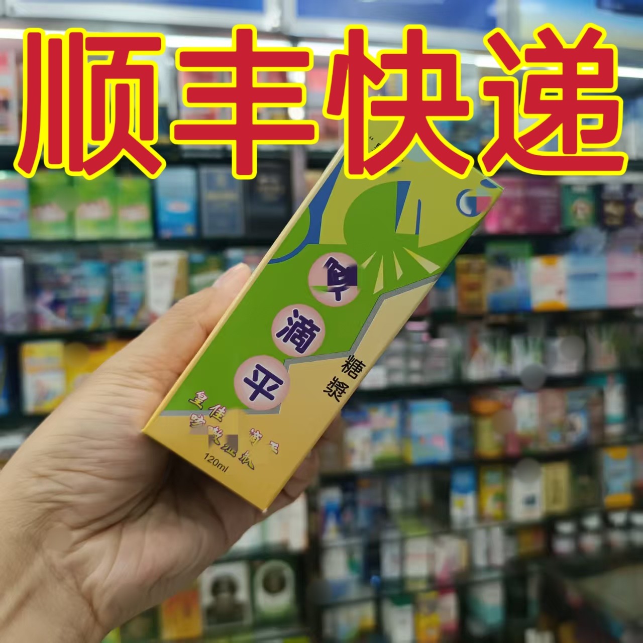 委托澳门正品跑腿业务购正品购皇佳咳滴平120m