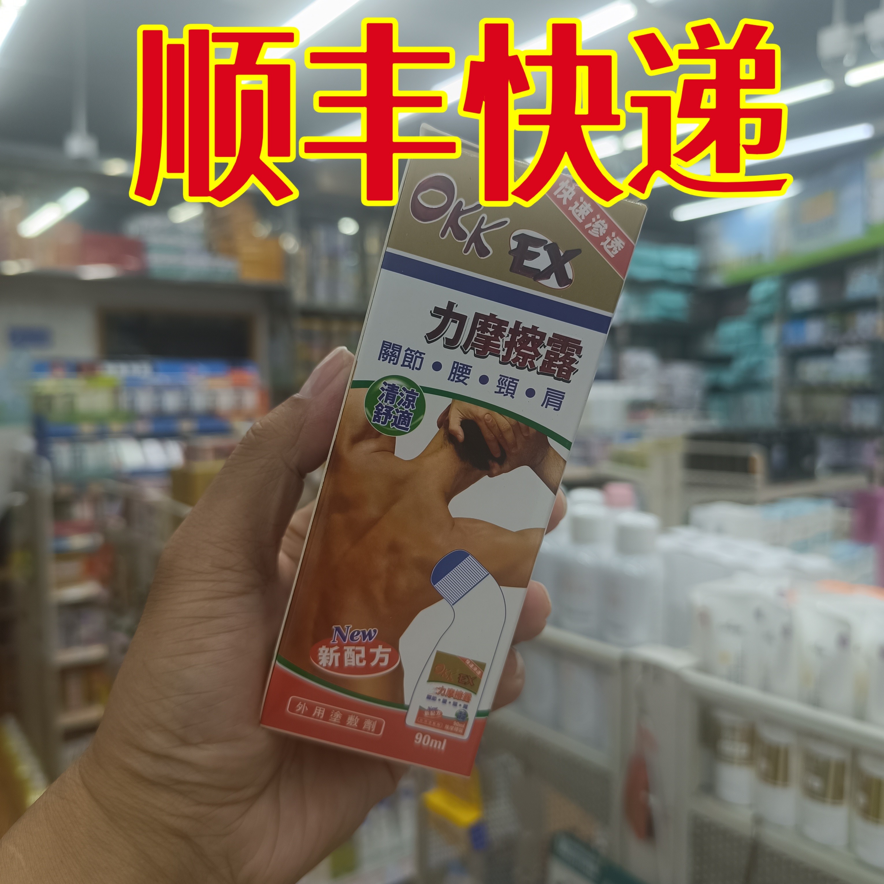委托澳门正品跑腿业务购okk摩擦露 按摩露90ml