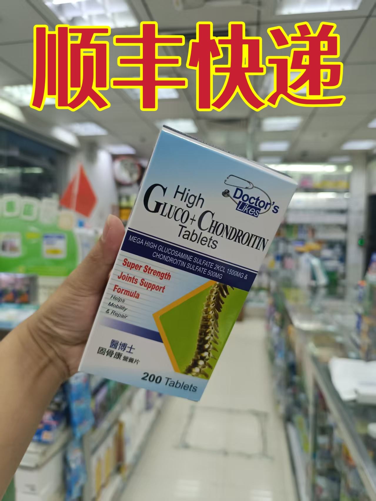 委托澳门正品跑腿业务购骨康营养片200粒葡萄糖胺软骨 素