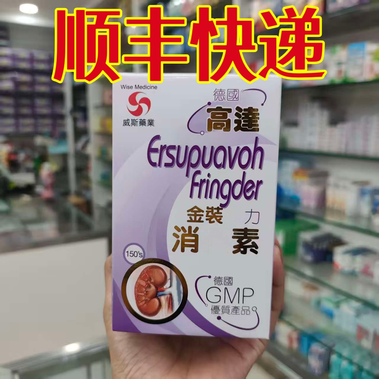 委托澳门正品跑腿业务购德国威斯消/石素高达金装60粒/150粒