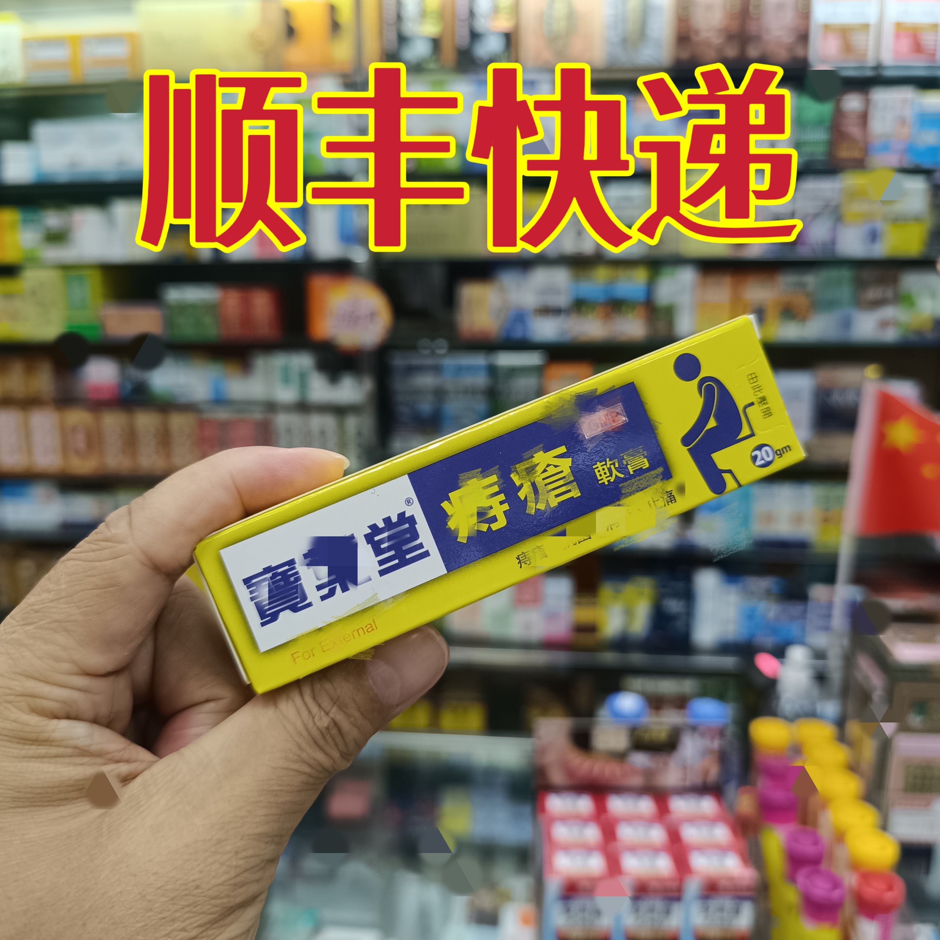 委托澳门正品跑腿业务购堂宝叶小黄膏膏