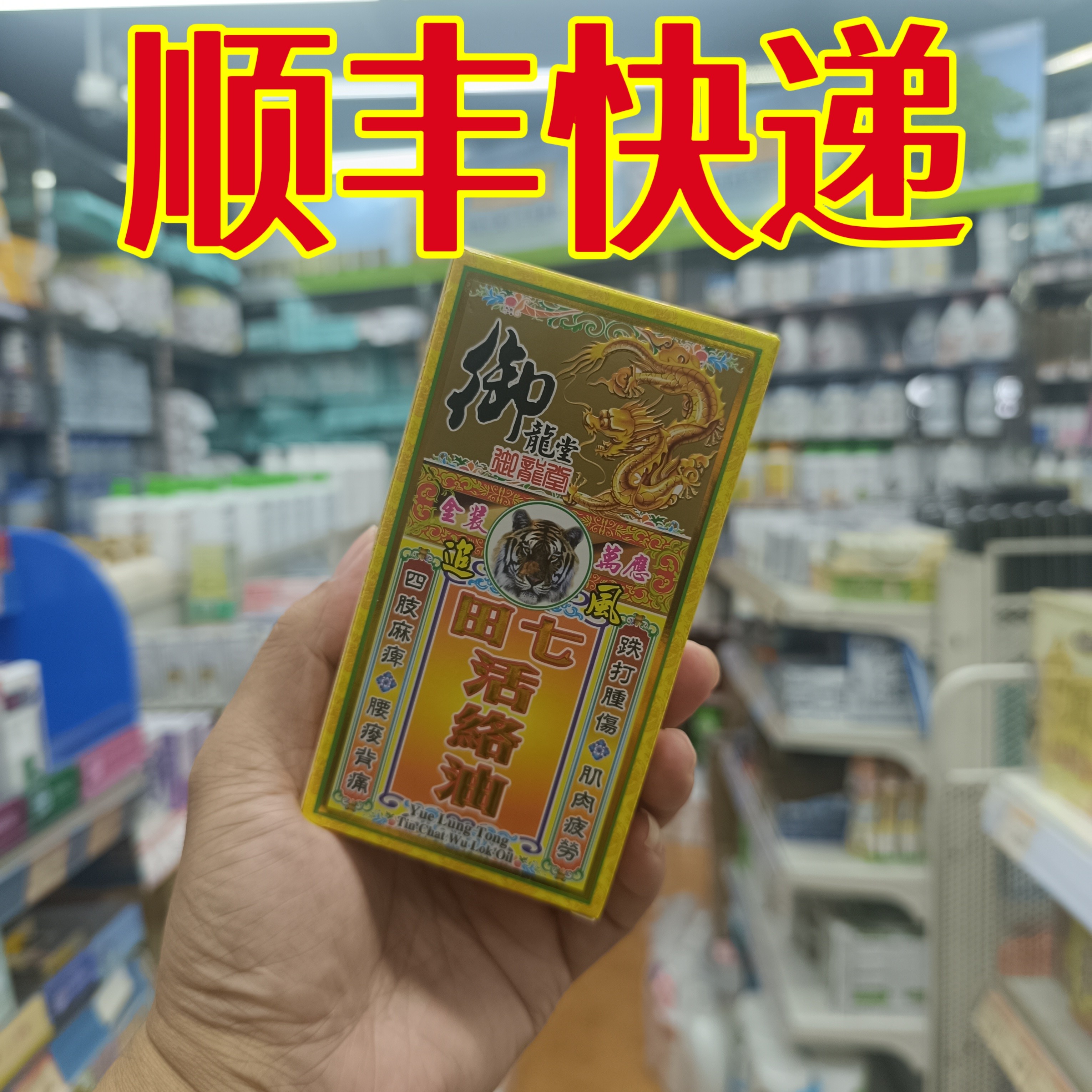 委托澳门正品跑腿业务购 御龙堂金装田七活络油50ml