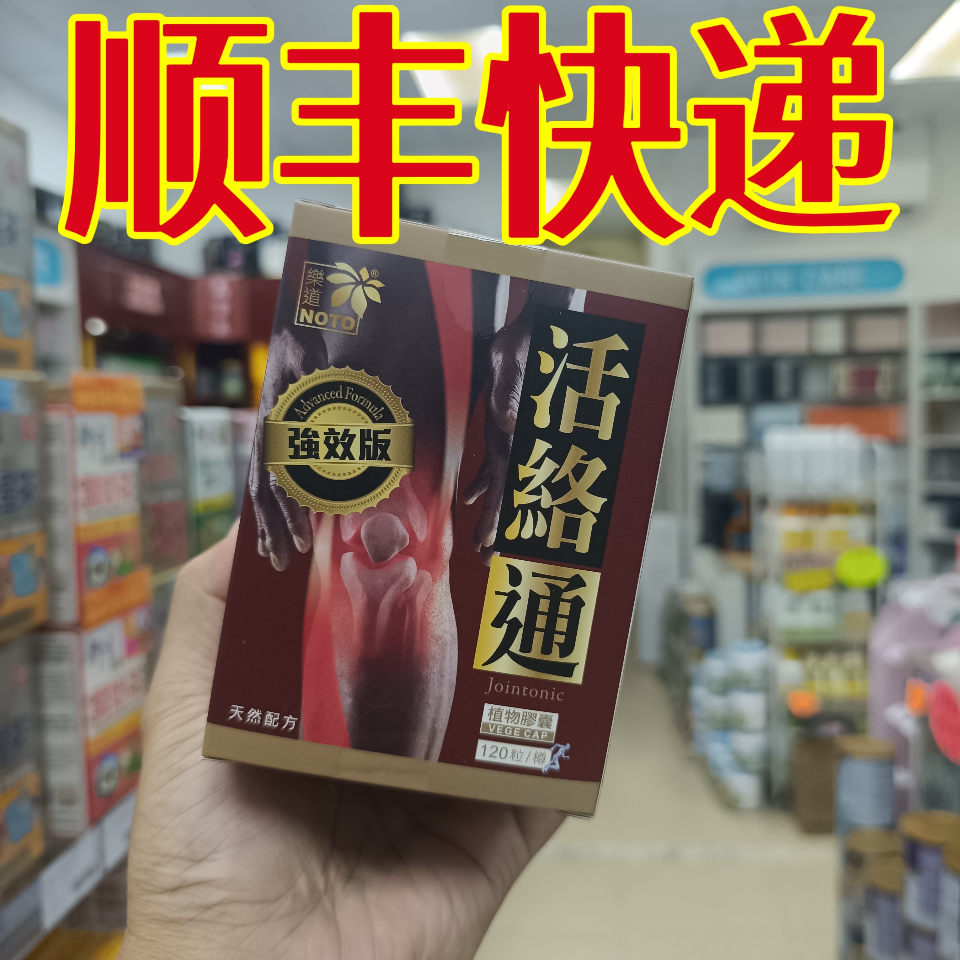 委托澳门正品跑腿业务购乐道固本活络通胶囊强/化软骨筋骨