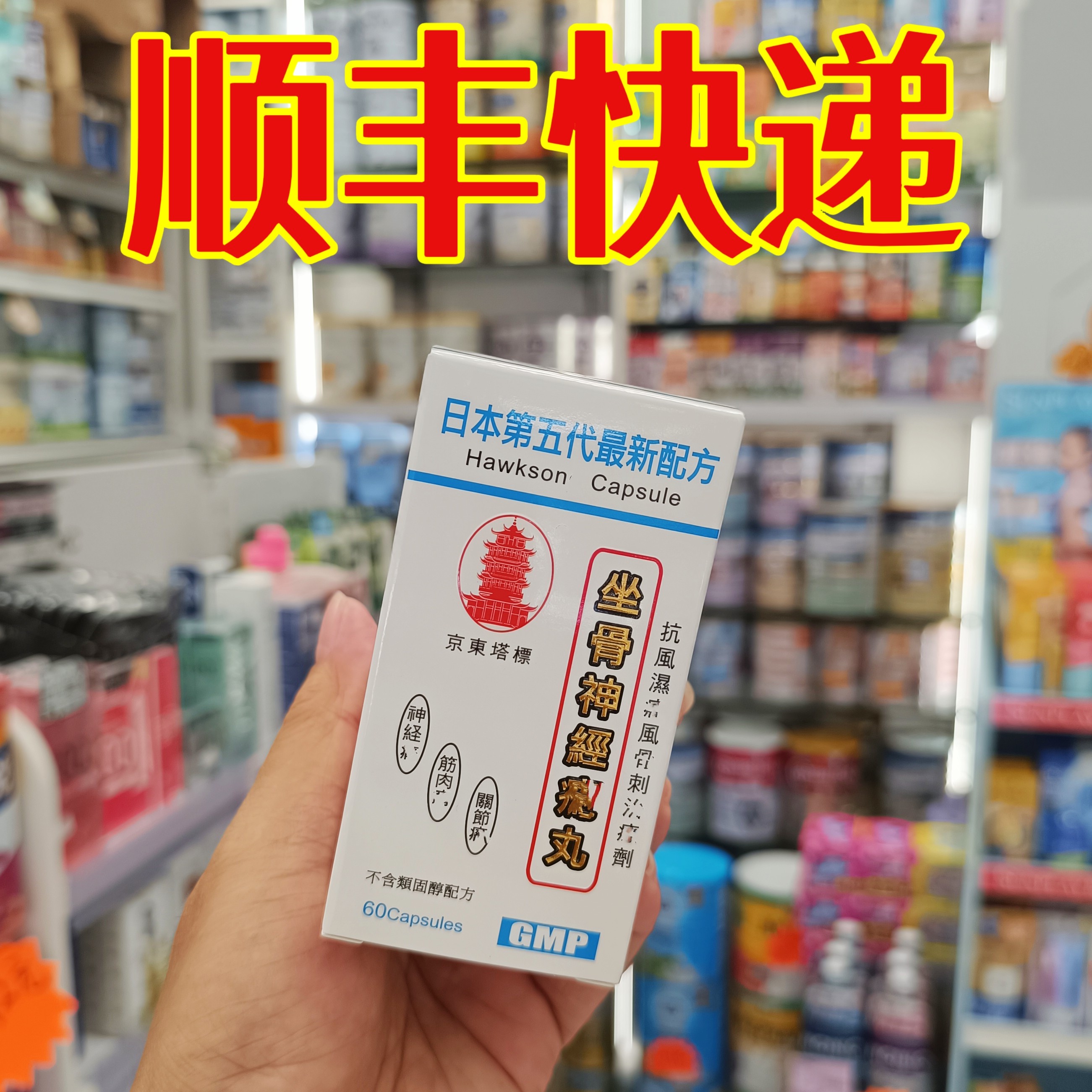 委托澳门跑腿业务正品购日本塔标坐骨神经tong丸60力