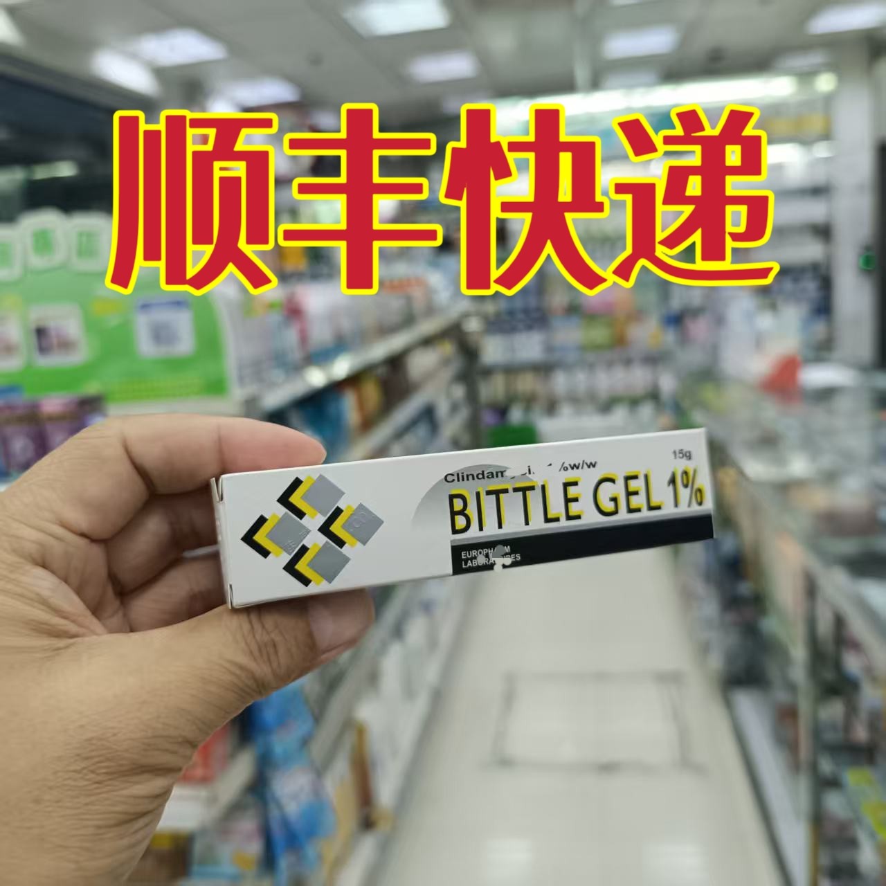 委托澳门跑腿业务正品购香港BITTLE比度痘痘啫喱 15G