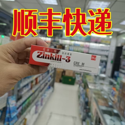 委托澳门购正品 消/抑皮康鲜療 zinkill-3 ream 20g