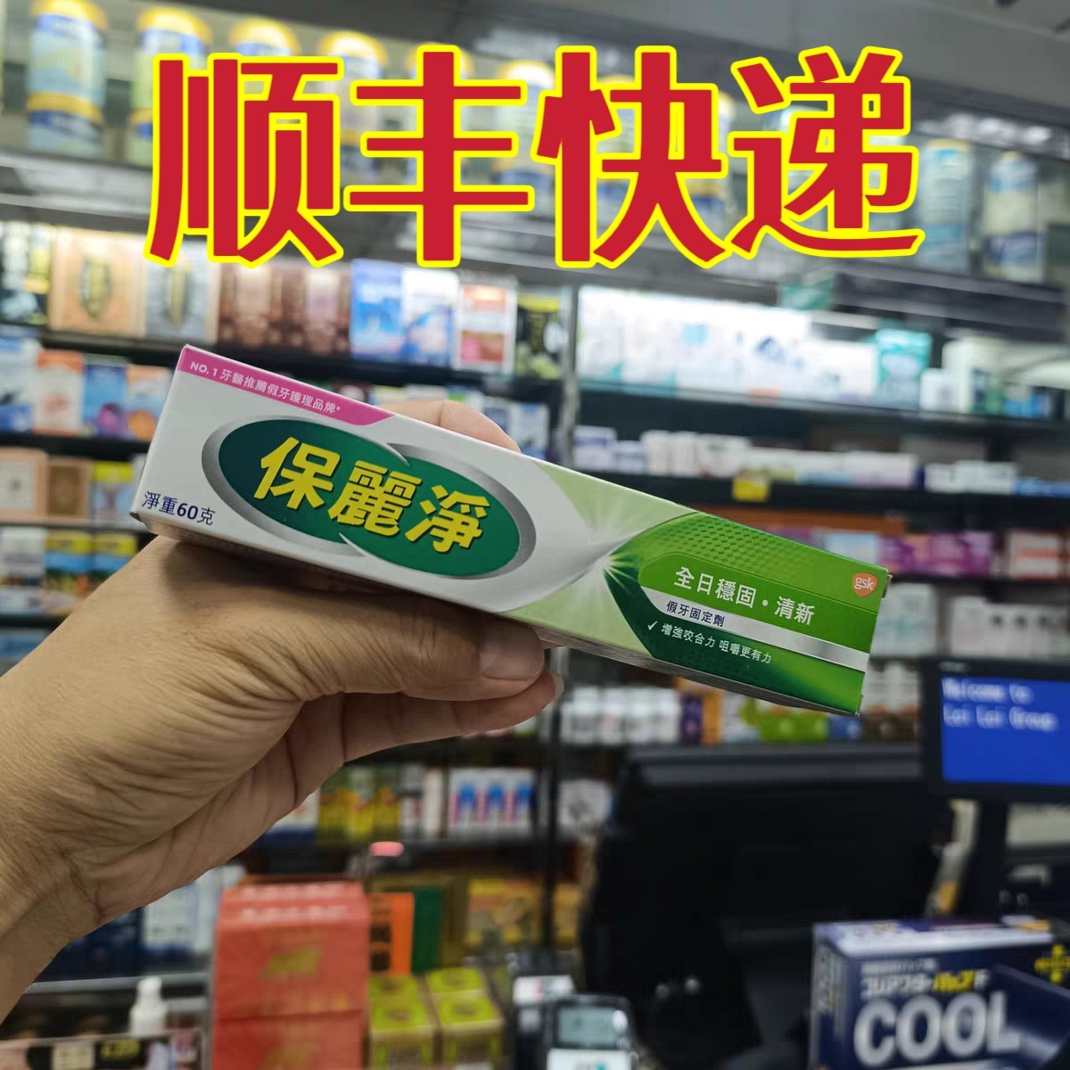 澳门购 保丽净假牙固定剂粘接剂港版正品POLIDENT爱尔兰制造60g