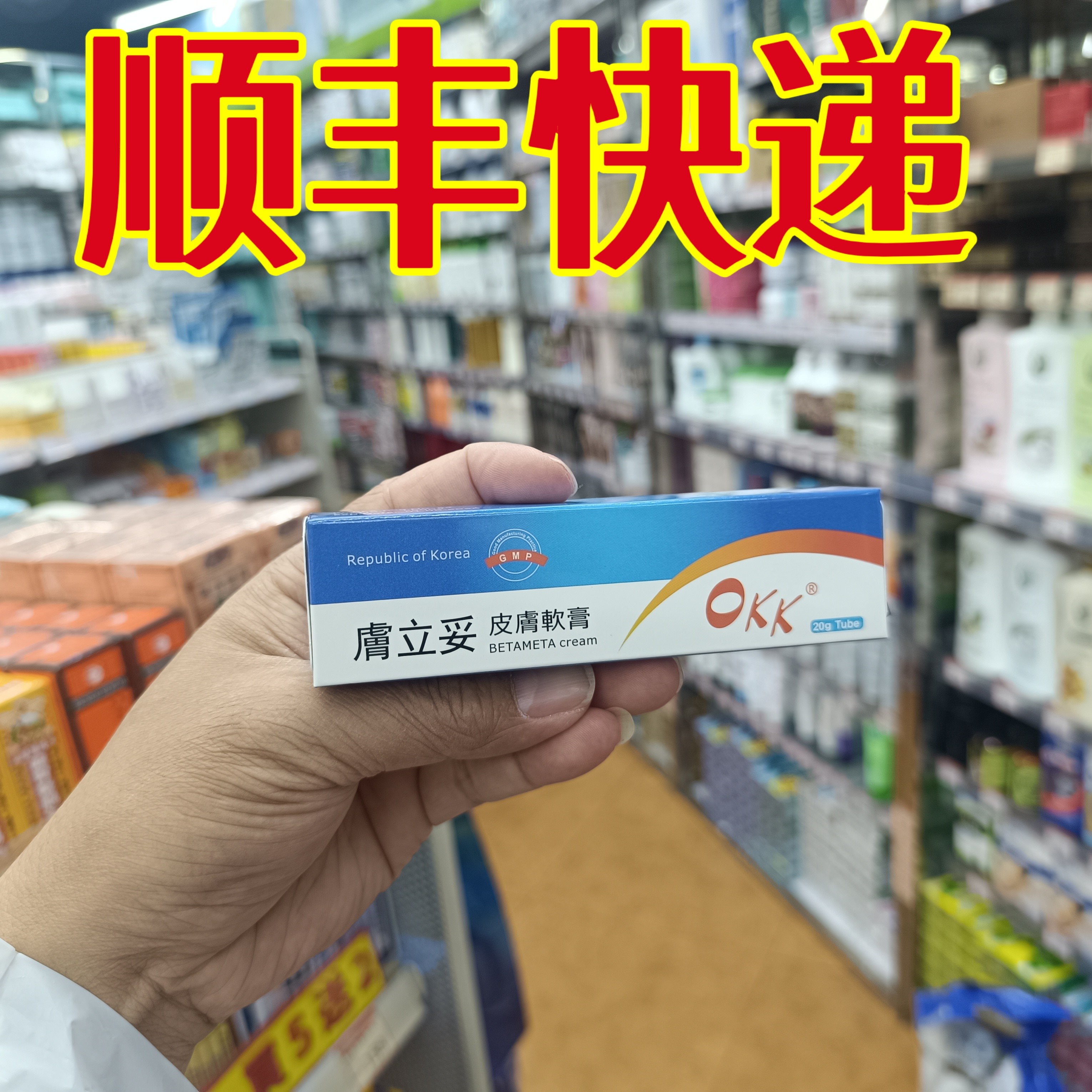 委托澳门正品跑腿业务购OKK肤立妥皮肤膏20克