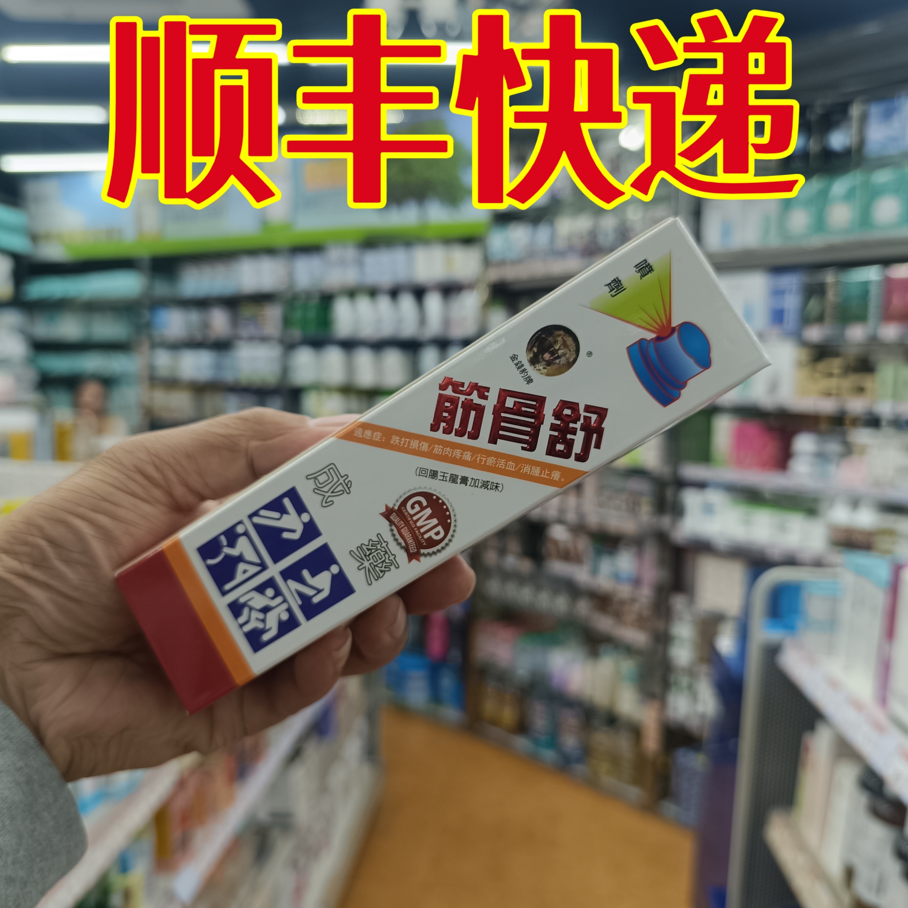 委托澳门正品跑腿业务购筋骨舒喷剂120ml