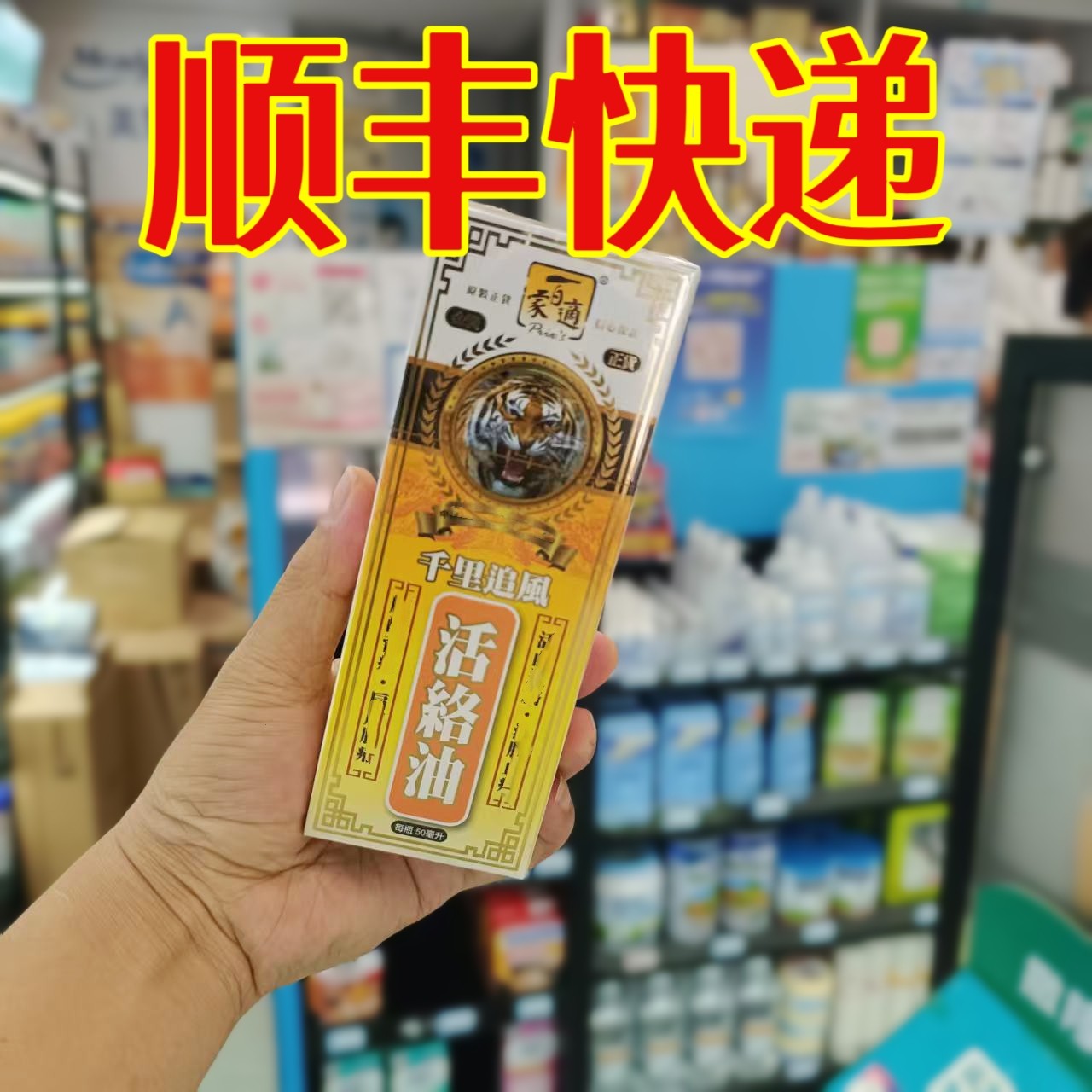 委托澳门跑腿业务正品购百家适千里追风活络油50ml