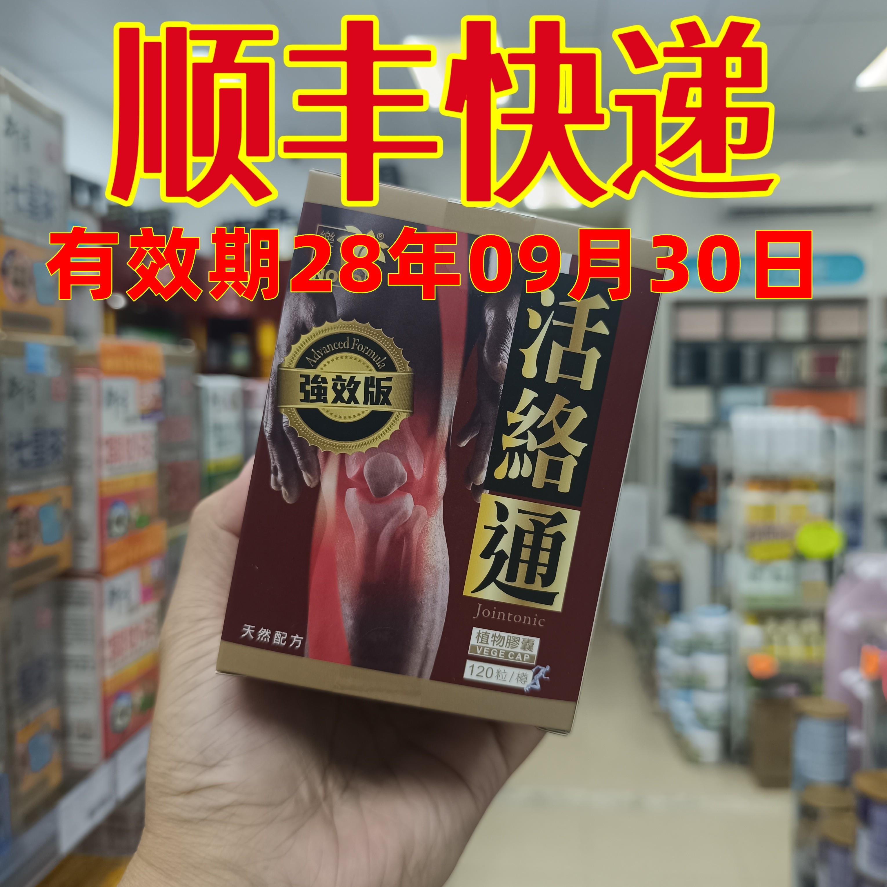 委托澳门正品跑腿业务购乐道固本活络通胶囊强/化软骨筋骨