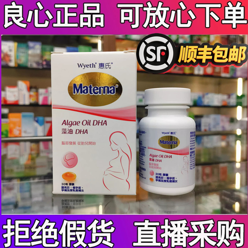 澳门购 港版正品惠氏妈妈藻油DHA孕期备孕营养品孕妇30粒