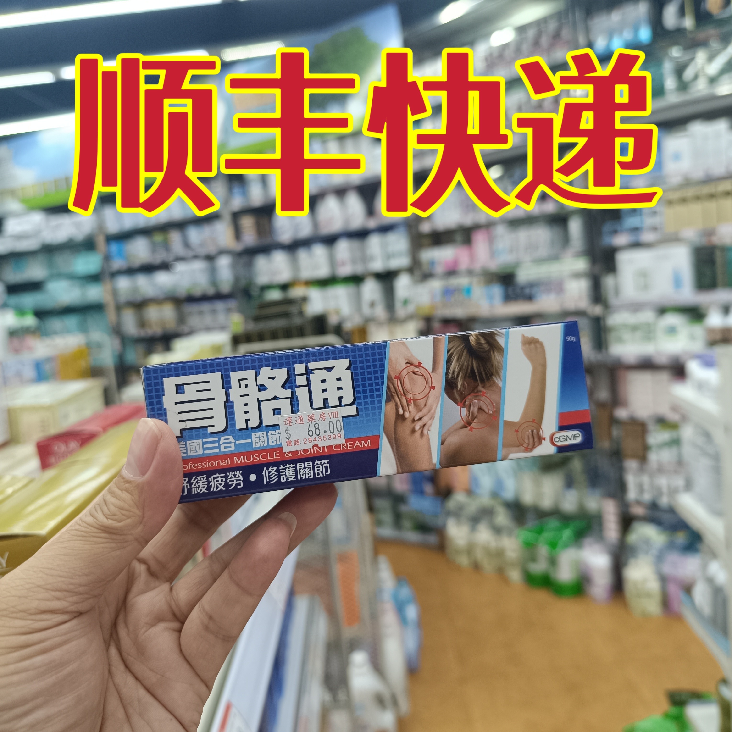 委托澳门跑腿业务正品购骨骼通 美国三合一关节软膏50g