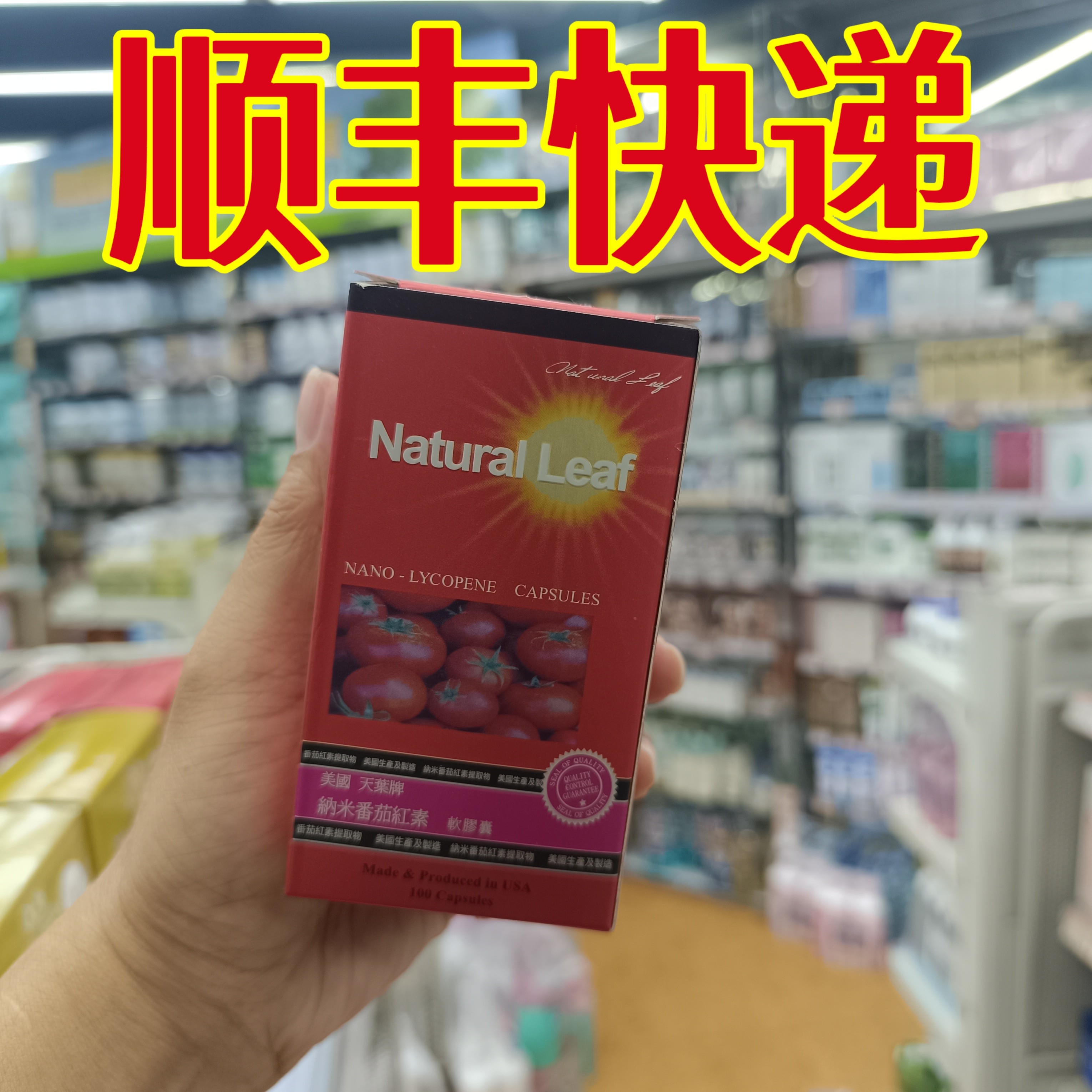 委托澳门跑腿正品购美国天叶牌纳米番茄红素软胶囊100粒