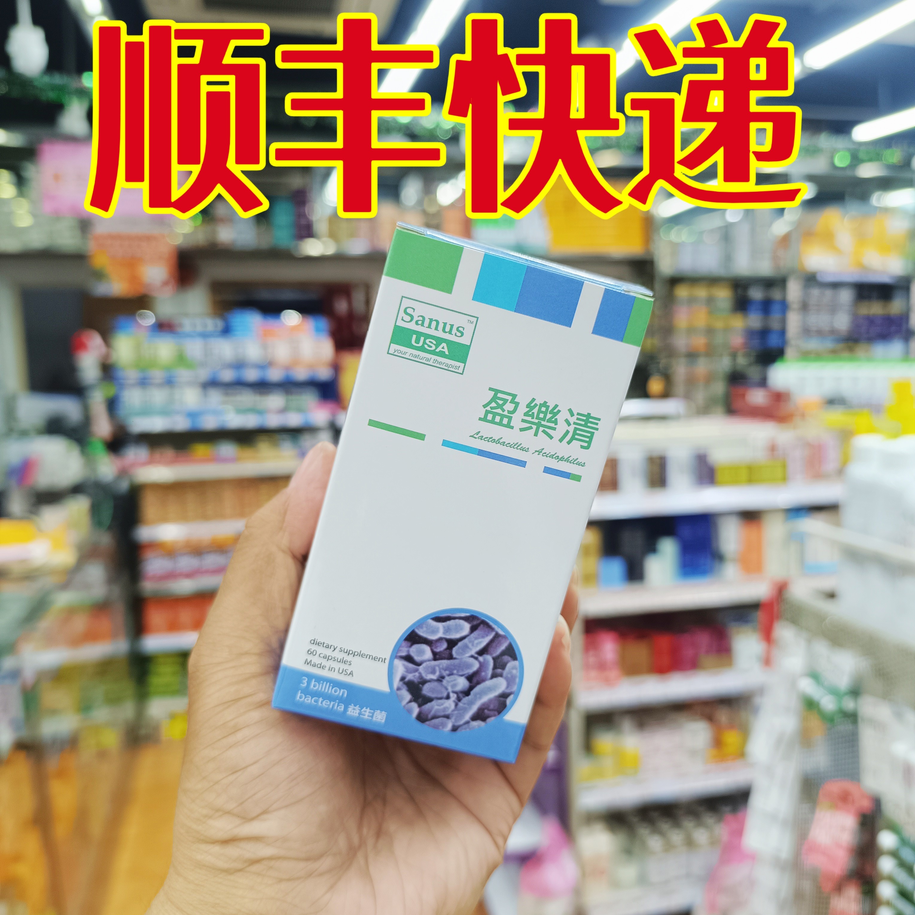委托澳门跑腿业务正品购盈乐清益生菌美国60粒