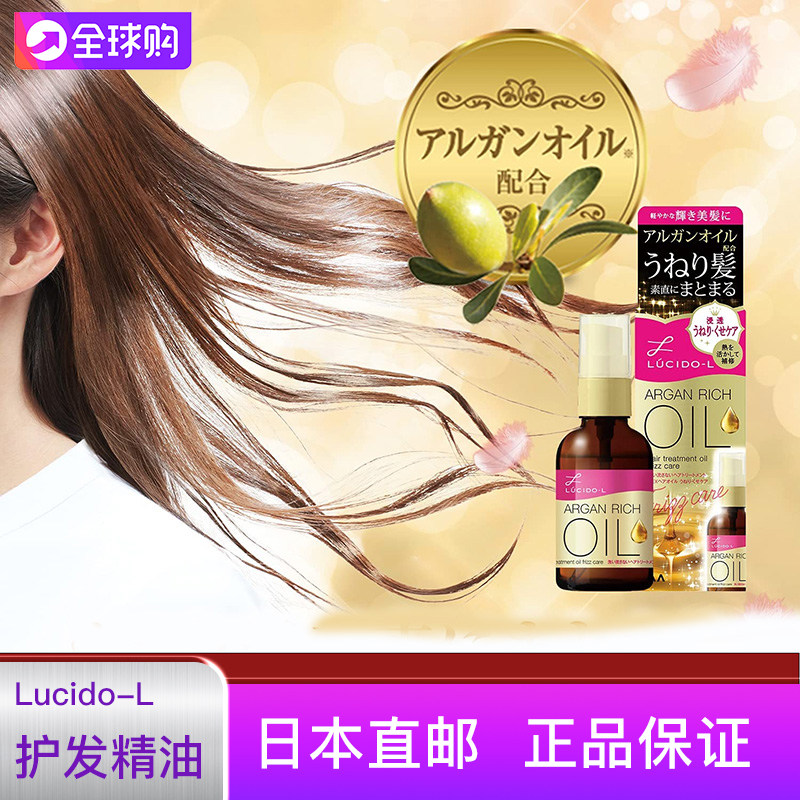 直邮日本本土Lucido-L俪诗朵女护发精油摩洛哥坚果油保湿修护定型