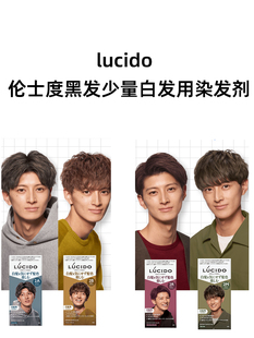 日本直邮伦士度lucido男士黑发彩染少量白发用流行时尚发色染发剂
