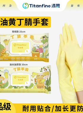 Titanfine/泰能添赞奶油黄丁腈手套食品级家务洗碗厨房清洁耐用