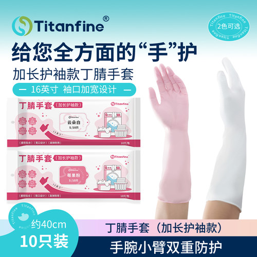 Titanfine加长护袖款丁腈手套