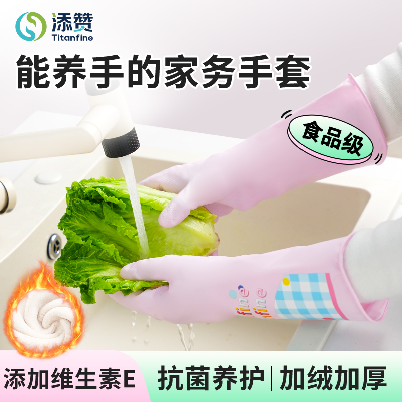 Titanfine/添赞维E柔护植绒手套洗碗家务加绒加厚防水厨房清洁冬