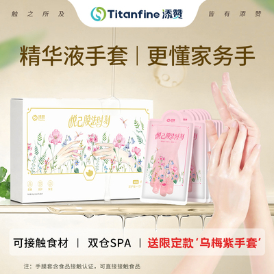Titanfine/添赞悦己膜法时刻手膜精华液手套护手