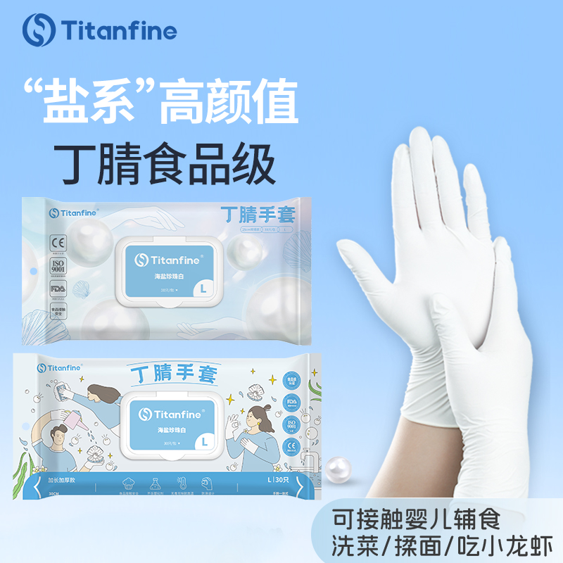 Titanfine/泰能食品级丁腈手套
