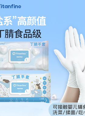 Titanfine/泰能添赞食品级丁腈手套珍珠白家务洗碗厨房清洁耐用