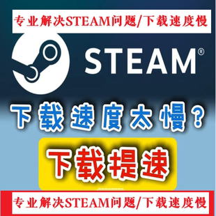 远程解决steam下载游戏慢下载提速维修电脑无线路由网络加速问题